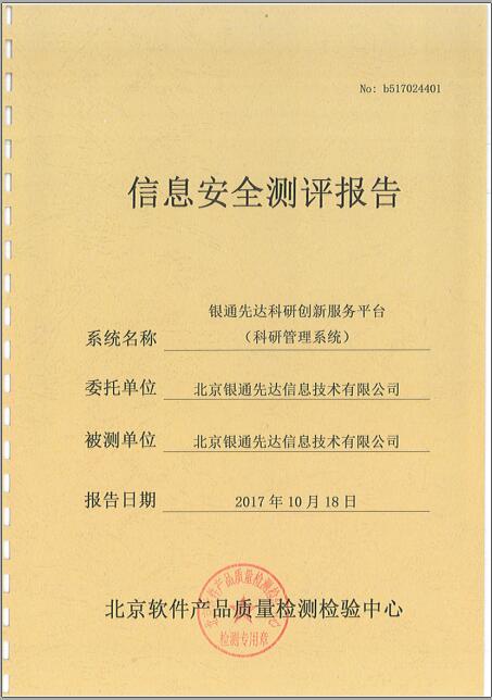 信息安全测评报告